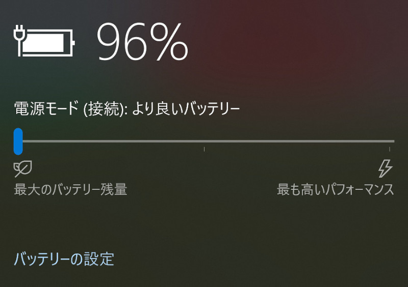 Windows 10の電力設定。ACアダプタが接続されている状態でも、省電力設定を変更できる。電源につながっているのに「電源モード(接続) : よりよいバッテリー」という表現はなんか変だが、そうしておくとCPUクロック周波数などが抑え気味になり、あまりファンが回らない設定になる