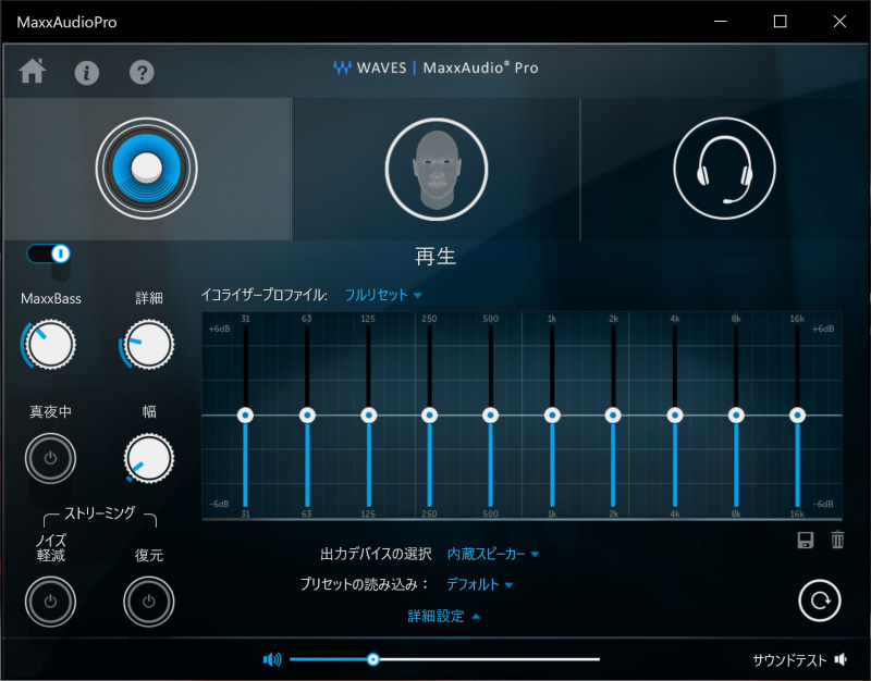 オーディオをソフトウェア的に拡張する「MaxxAudioPro」