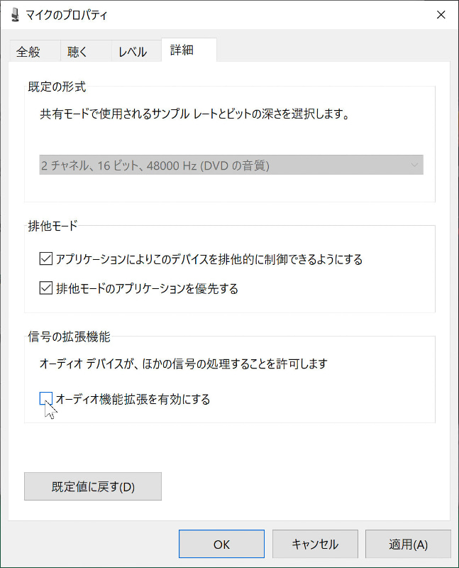 マイクで拾った原音をそのままソフトウェアに渡したい場合にはコントロールパネルのサウンドから「オーディオ機能拡張を有効にする」のチェックを外す