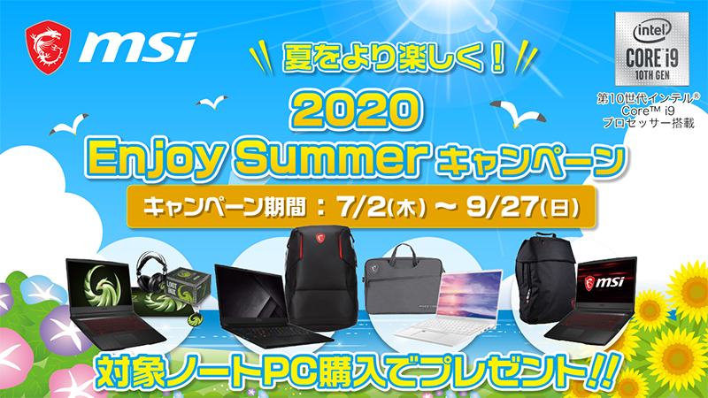 2020 Enjoy Summer キャンペーン