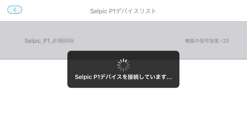 デバイスの検索が実行される。検出されれば次の画面に進む