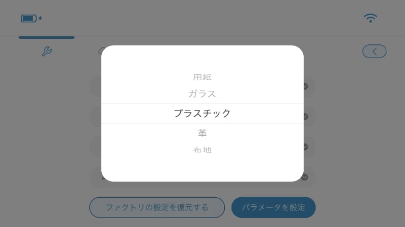 設定画面では印字面の素材を選択できるが、あまり効果はない。特にプラスチックは表面で弾くので意味がない