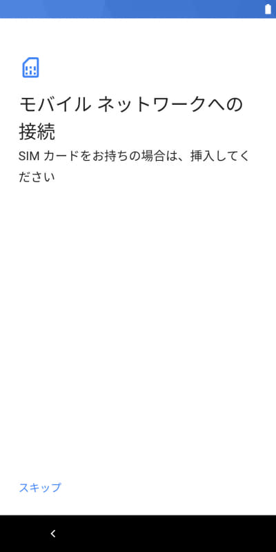 モバイルネットワークへの接続(スキップ)