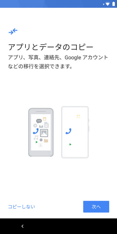 アプリとデータのコピー(コピーしない)