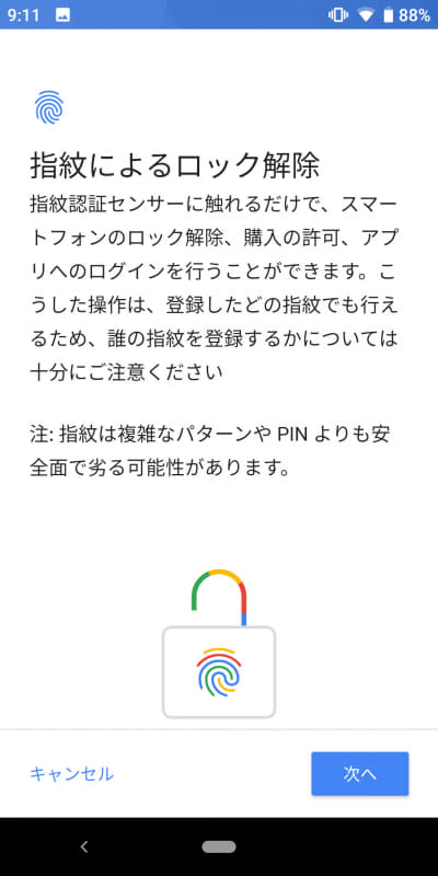 指紋によるロック解除