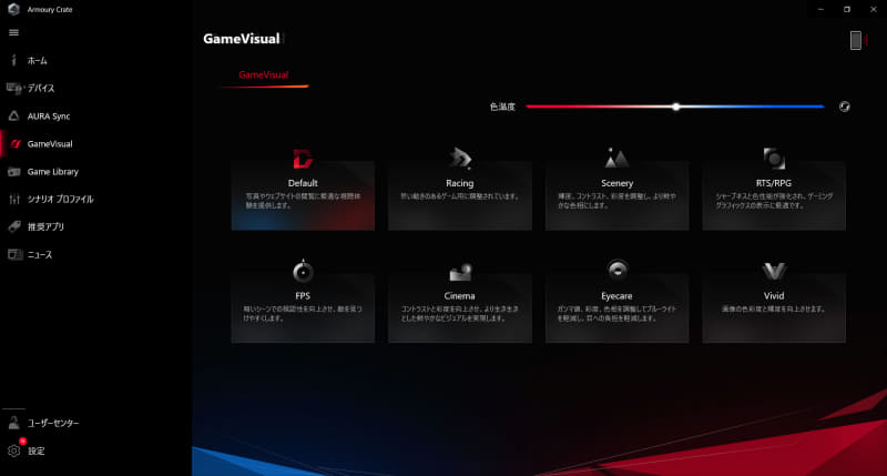 ARMOURY CRATE / GameVisual(単独のアプリから統合)