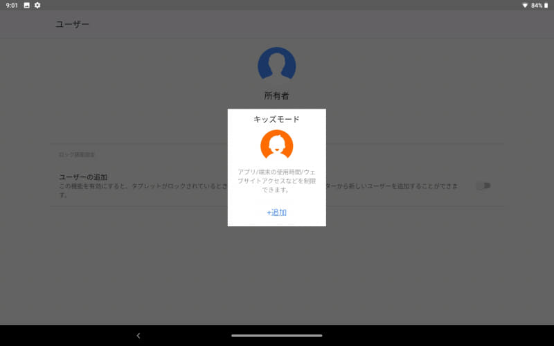 設定/アカウント/複数ユーザー/ユーザー/キッズモード追加