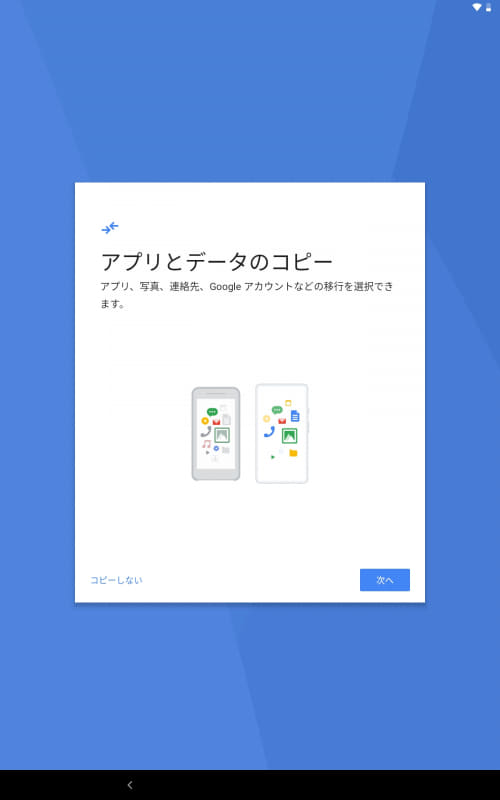 アプリとデータのコピー(コピーしない)