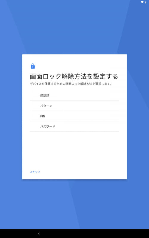 画面ロック解除方法を設定する(スキップ)