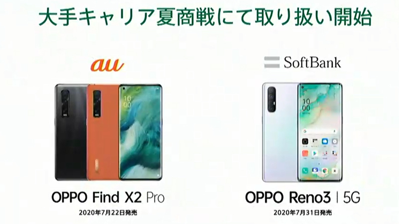 auおよびSoftBankで2020年夏モデルとして販売される5G対応「Find X2 Pro」および「Reno3 5G」