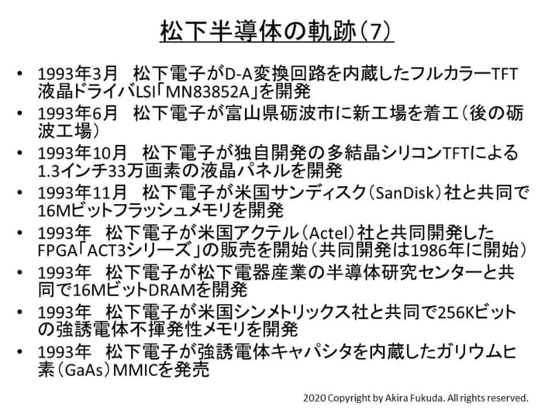 松下半導体の軌跡(その7)(1993年)。おもな参考資料:『光とエレクトロニクスで未来を拓く:松下電子工業の歩み　1952-1993』、松下電子工業発行、1994年