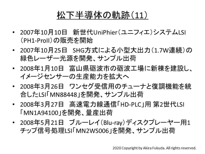 松下半導体の軌跡(その11)(2007年～2008年)。松下電器産業の公表資料から筆者がまとめた