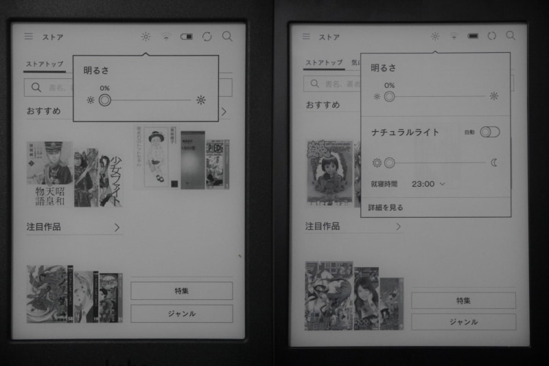 フロントライトの設定画面。ナチュラルライトにまつわる項目が本製品(左)にはない