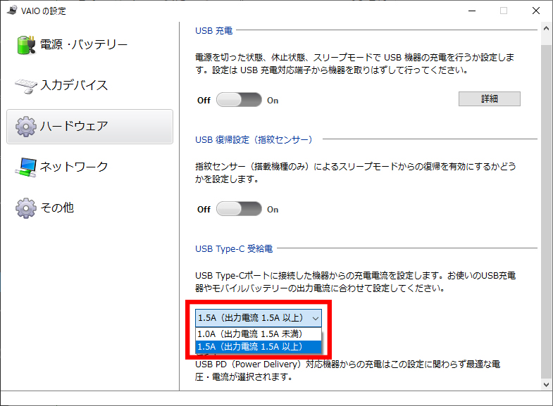 VAIOの設定アプリに用意されている5Vアシスト充電機能(画面では「USB Type-C受給電」と書かれている)