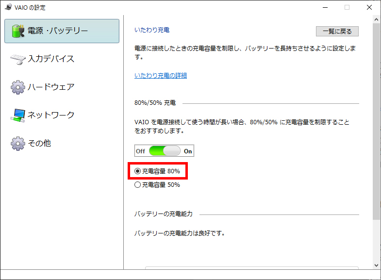 バッテリの製品寿命を延ばすための「いたわり充電」機能。最大充電を80%か50%に指定できる