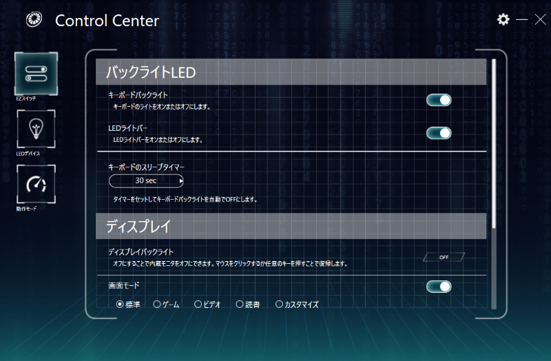 LEDは「Control Center」で設定可能。オフにもできる