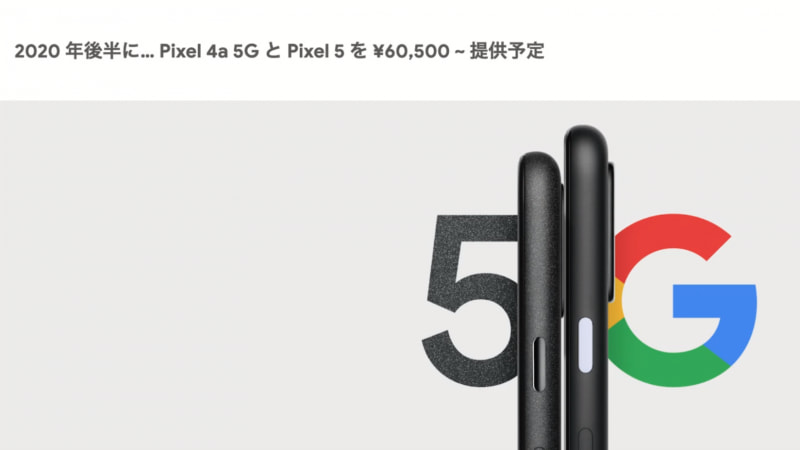 5G対応の「Pixel 4a 5G」と「Pixel 5」が今年後半に登場予定