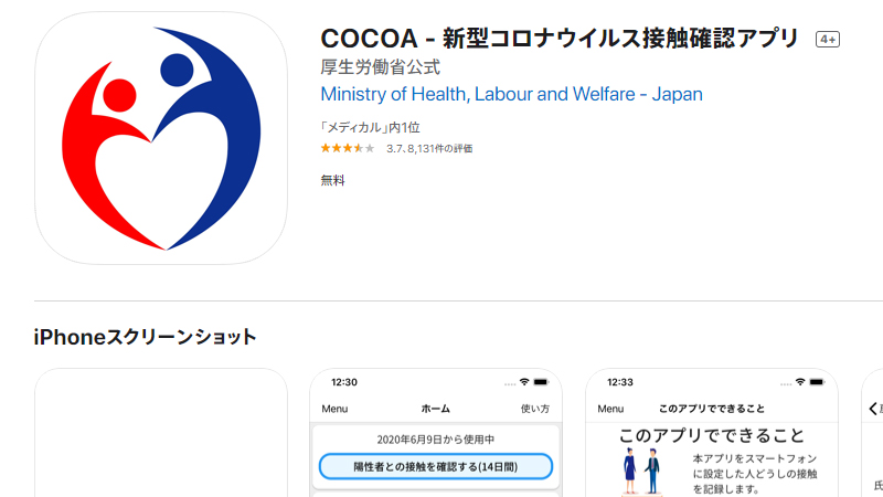 新型コロナウイルス接触確認アプリ(COCOA)