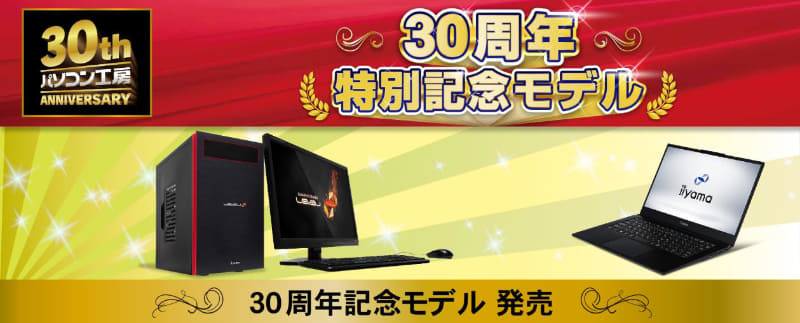 30周年記念モデル
