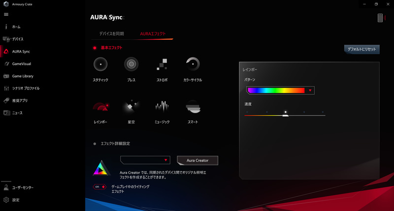 ARMOURY CRATE / AURA Sync / AURAエフェクト