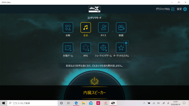 「DTS:X Ultra」では、コンテンツモードを自動、音楽、ボイス、映画、対戦ゲーム、RPG、シューティングゲーム、オーディオカスタムなどから選択できる。グラフィックイコライザーで好みの音に調整することも可能だ