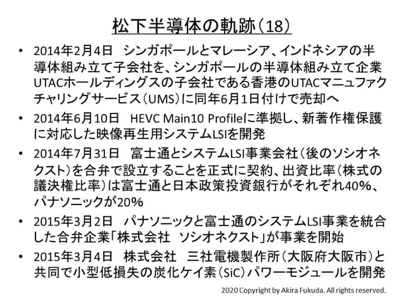 「松下半導体」の軌跡(18)(2014年～2015年)。パナソニックの公表資料から筆者がまとめた