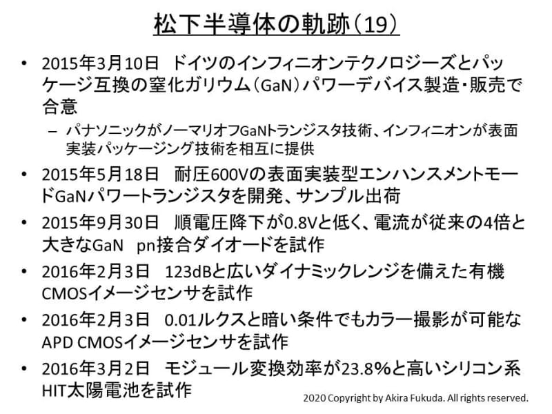 「松下半導体」の軌跡(19)(2015年～2016年)。パナソニックの公表資料から筆者がまとめた