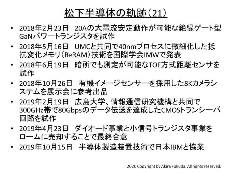 「松下半導体」の軌跡(21)(2018年～2019年)。パナソニックの公表資料から筆者がまとめた
