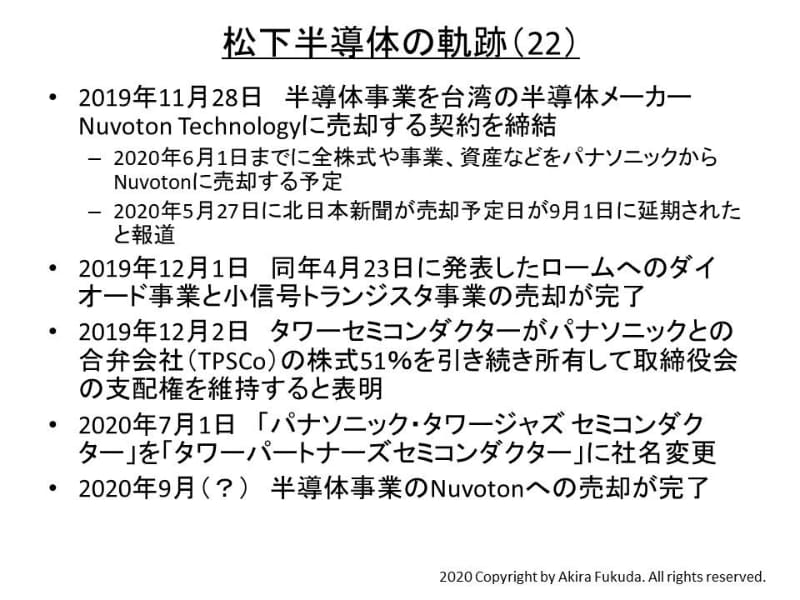 「松下半導体」の軌跡(22)(2019年～2020年)。パナソニックの公表資料などから筆者がまとめた