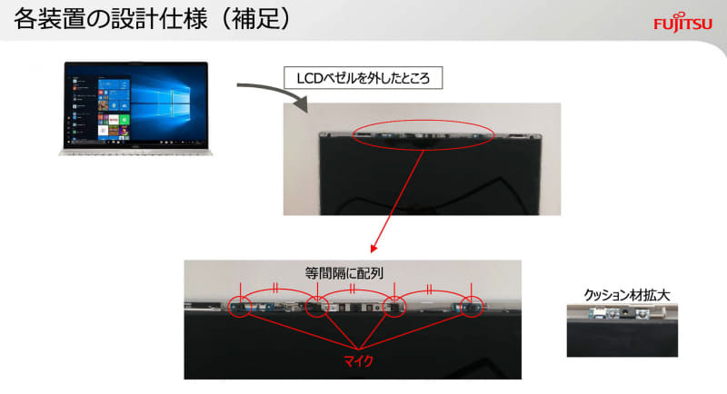 AHシリーズのマイク設計(出典:オンラインに最適なパソコンへの設計のこだわり、富士通クライアントコンピューティング株式会社)