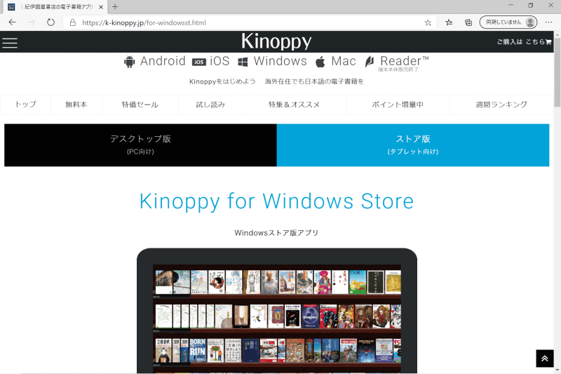 まともにWindowsタブレット向けのアプリを用意するのは紀伊國屋書店Kinoppyくらいだ