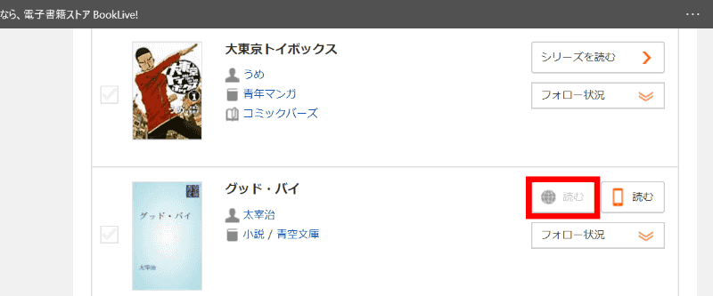 BookLive!のライブラリ(の一部)。こちらもブラウザビューアはテキストに非対応で、このライブラリでも「読む」ボタンがグレーアウトしている