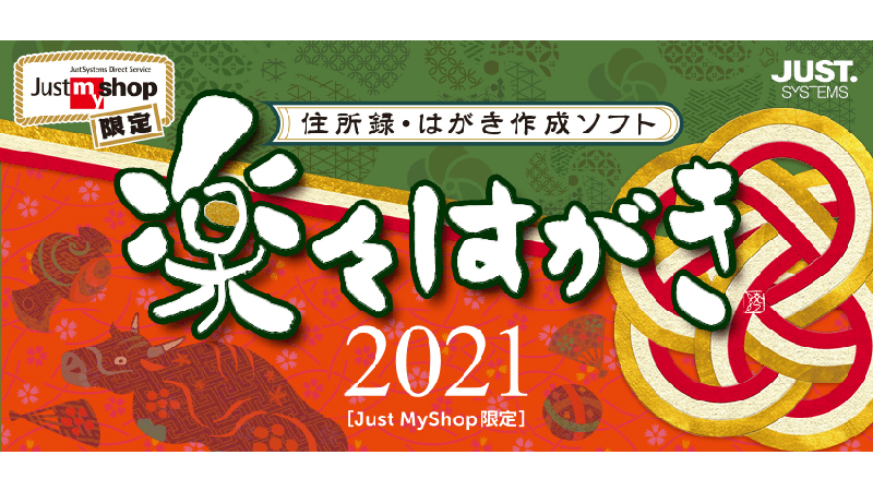 楽々はがき2021