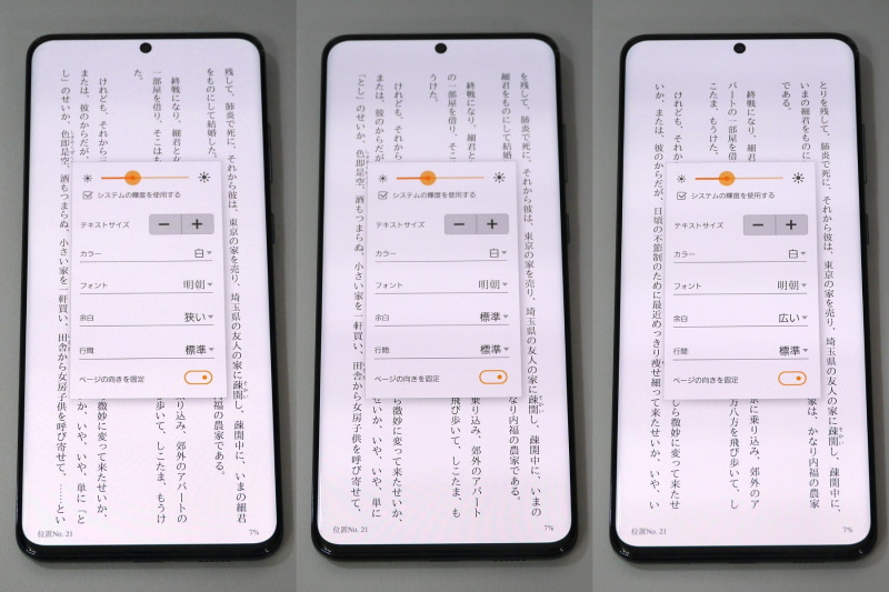 Kindleストアで、テキストコンテンツの余白を3段階で切り替えた状態。左から順に「狭い」、「標準」、「広い」だが、1行あたりの文字数が1～2文字増えるか減るかの違いしかなく、縦に長すぎる印象は変わらない
