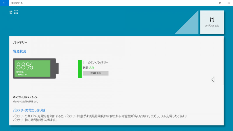 PC設定ツール / バッテリ