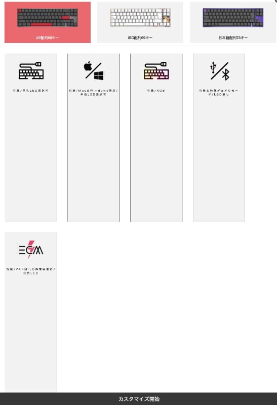 まずは基本仕様を選択