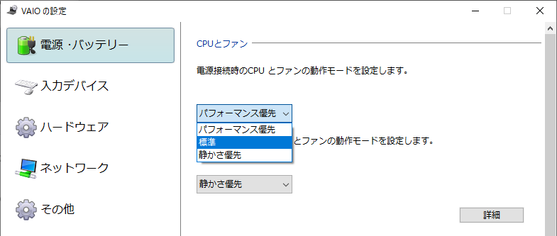 VAIO TruePerformanceを設定するには専用ユーティリティの「VAIOの設定」から行なう。CPUとファンの項目のところで、「パフォーマンス優先」にすれば有効になる。ちなみにVAIO TruePerformanceという機能名はどこにも書かれていない