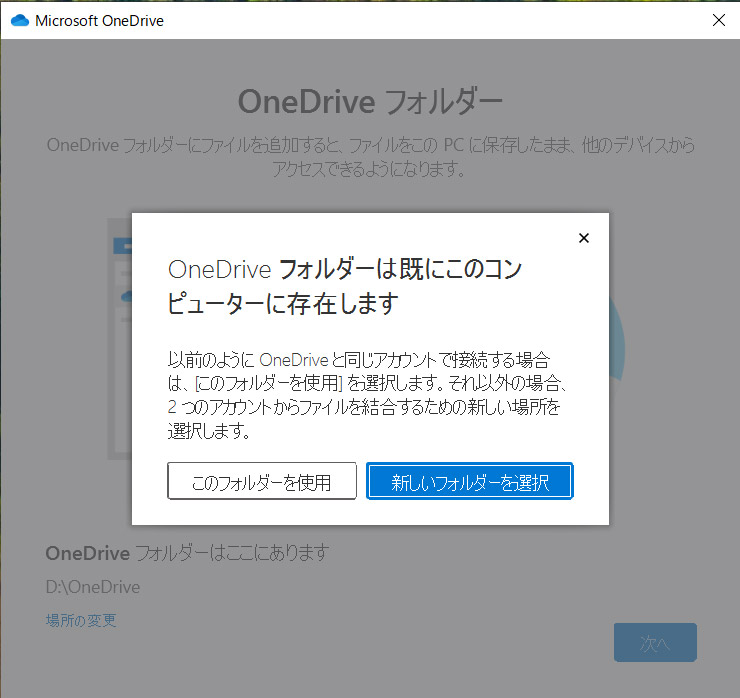 (5)警告画面では「このフォルダーを使用」をクリック。これで移行完了となる