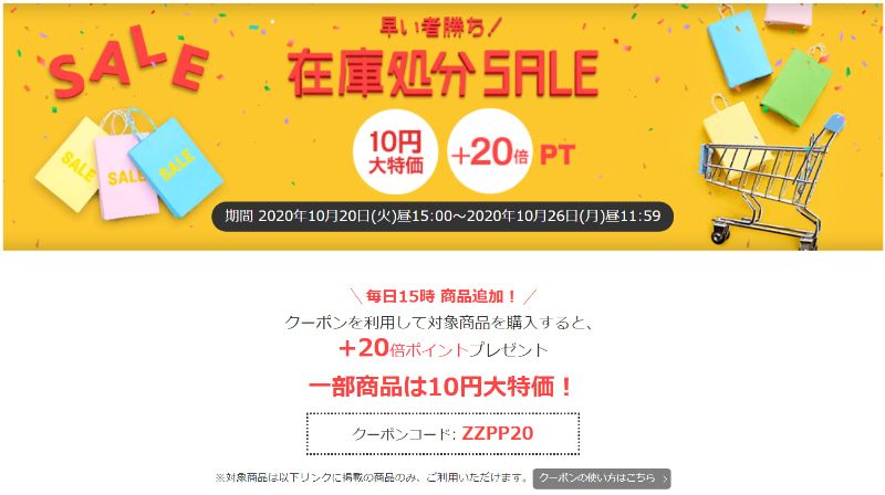 早い者勝ち! 在庫処分SALE