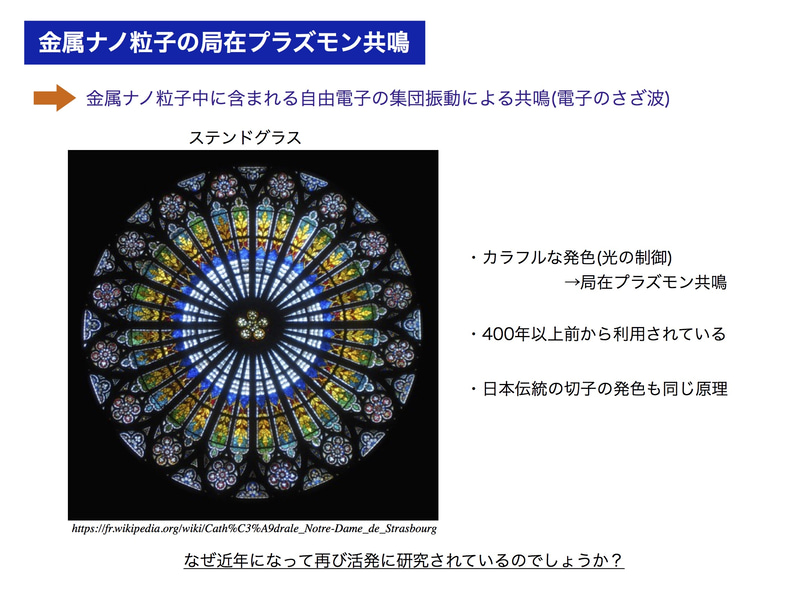 ステンドグラスや日本の切子は局在プラズモン共鳴の利用例