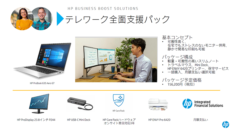 テレワーク全面支援パック