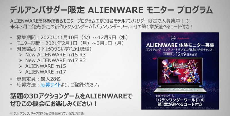 ALIENWAREのゲーミングノートのモニタープログラムなども行なわれている。