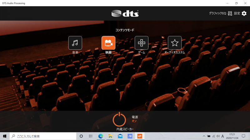 ユーティリティ「DTS Audio Processing」でコンテンツモードを「映画」に設定したほうが筆者には好ましい音になった