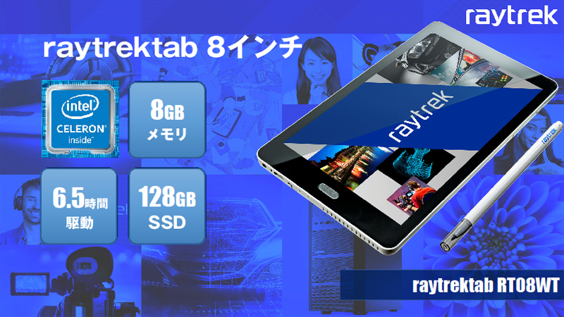 新しいraytrektab 8インチモデル RT08WTの仕様。メモリは8GB、ストレージは128GB SSDとなった