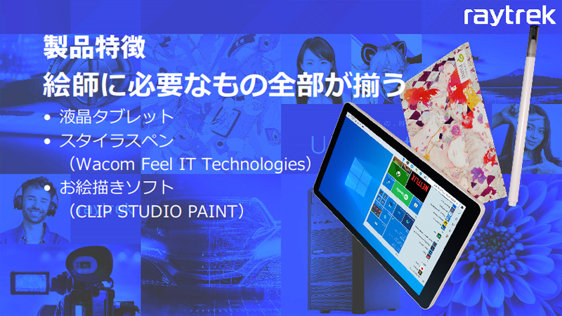 お絵かきに必要なハードウェアからソフトウェアまでワンストップで揃えられる