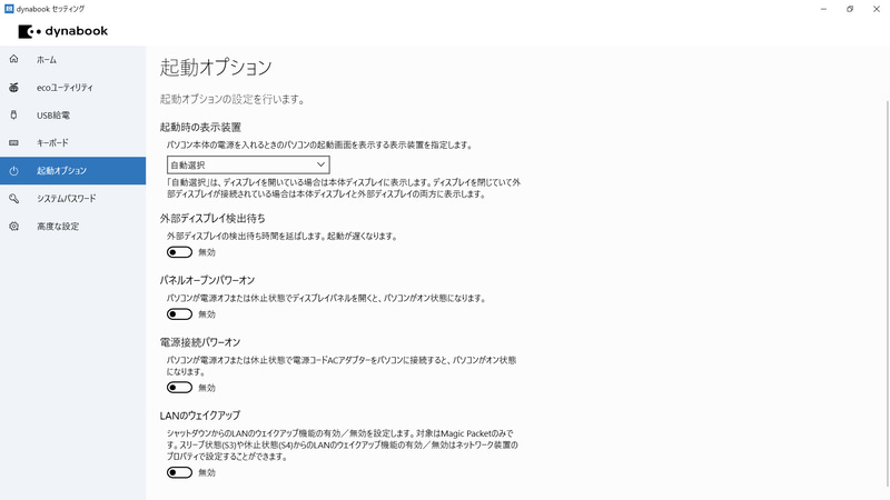 dynabook セッティング / 起動オプション