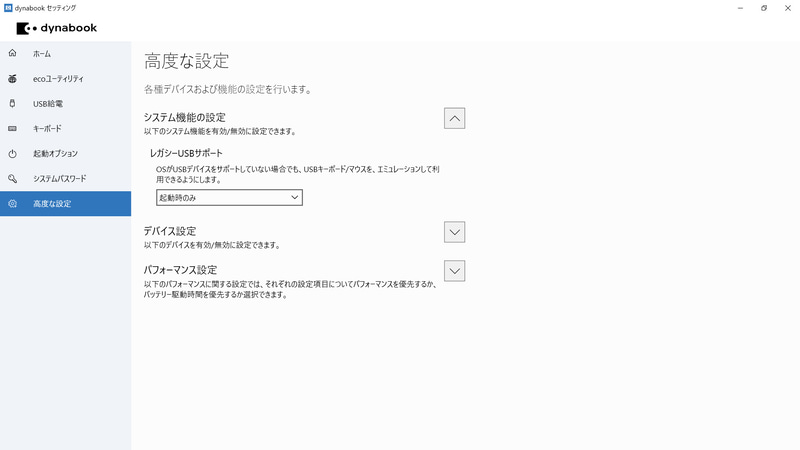 dynabook セッティング / 高度な設定