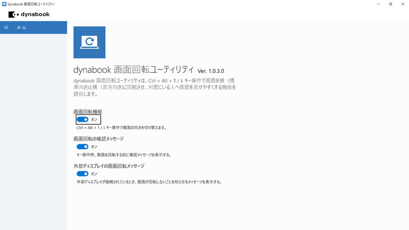 dynabook 画面回転ユーティリティ