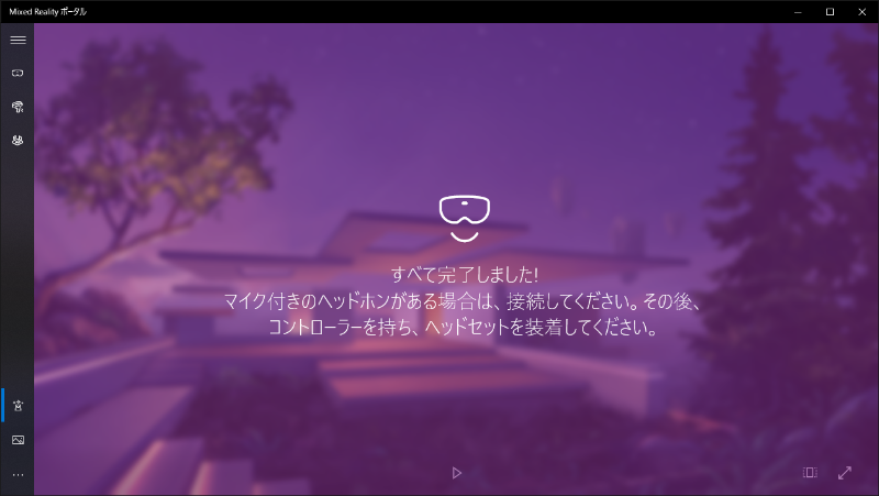 すべての設定が完了。驚くほど簡単だ