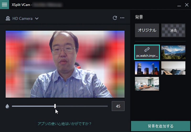 XSplit VCam、ぼかしの具合なども調整できる